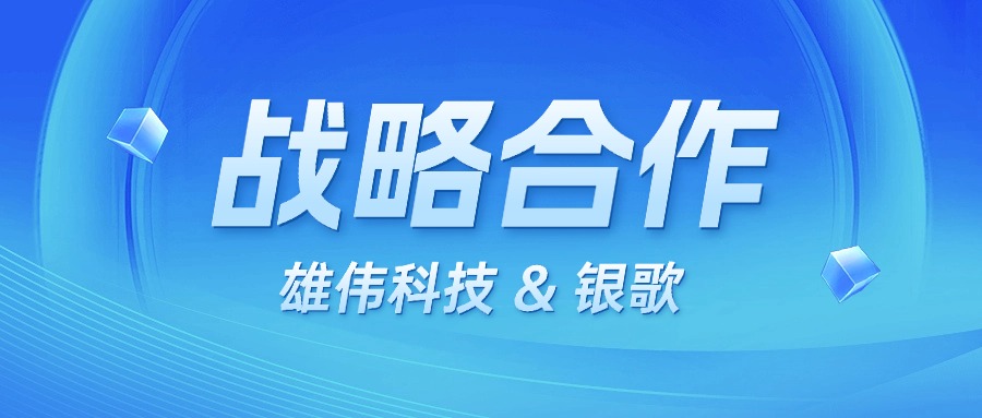 深圳银歌和杭州雄伟达成战略合作